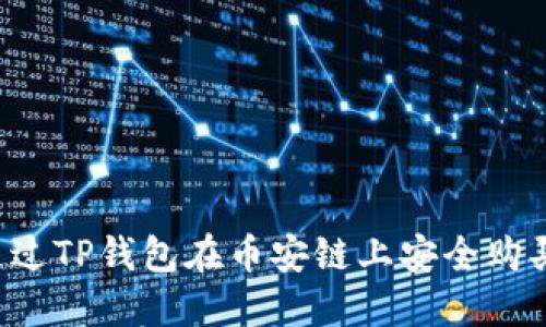  如何通过TP钱包在币安链上安全购买薄饼币