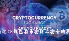  如何通过TP钱包在币安链上安全购买薄饼币