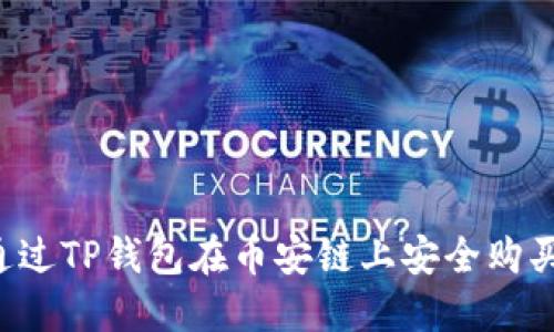  如何通过TP钱包在币安链上安全购买薄饼币