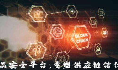 
区块链商品安全平台：重塑供应链信任的新时代