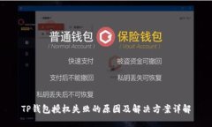 TP钱包授权失败的原因及解决方案详解
