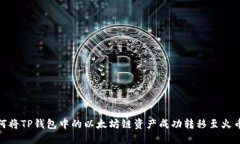 如何将TP钱包中的以太坊链资产成功转移至火币链