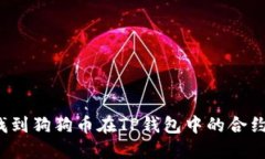 如何找到狗狗币在TP钱包中的合约地址？