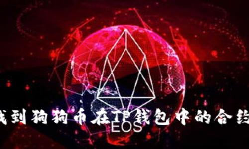 如何找到狗狗币在TP钱包中的合约地址？