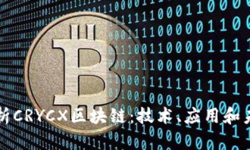 深入解析CRYCX区块链：技术、应用和未来发展