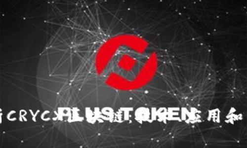深入解析CRYCX区块链：技术、应用和未来发展