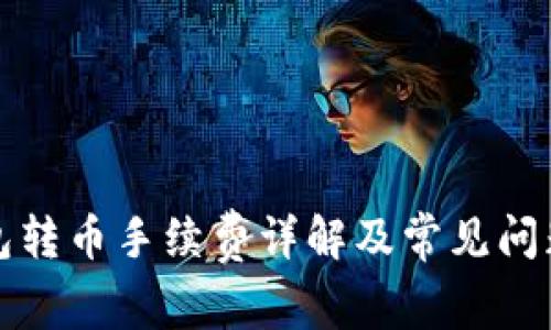 TP钱包转币手续费详解及常见问题解答