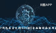 : TP钱包是否支持ZSC链？全面解析和使用指南