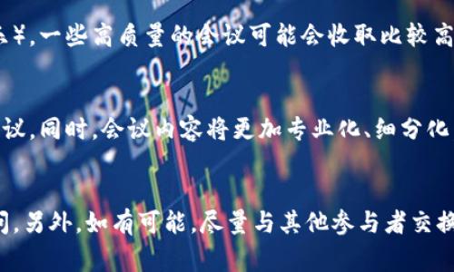 “区块链meet”这个词语可能指的是区块链会议或聚会，这是一个涉及区块链技术、其应用和未来发展趋势的领域。为了更好的理解“区块链meet”的含义，我们可以从多个方面进行探讨，包括区块链技术背景、会议的目的、参与者和常见话题等。下面将详细介绍这一主题，同时思考可能相关的一些问题。

区块链技术简介
区块链是一种去中心化的分布式账本技术，它允许数据通过网络中的多个参与者共同维护，而不依赖于单一的中央机构。这种技术的主要特点包括透明性、不可篡改性和安全性。区块链最早是比特币的基础，但目前已经扩展到许多领域，如金融、供应链管理、医疗等。

区块链会议的目的
举办“区块链meet”的目的主要是为了交流、分享和推广区块链技术的发展。通过会议，参与者可以探讨最新的技术趋势、商业应用和政策法规等。此外，这些会议也是行业从业者建立联系、寻找合作机会和获取投资的重要平台。

参与者和角色
在“区块链meet”中，参与者包括开发者、企业家、投资者、学术界人士和政策制定者等。每个角色都有特定的兴趣和需求，开发者希望通过会议了解最新的技术动向，企业家则更关注商业机会，而投资者则希望寻找有潜力的项目进行投资。

会议常见话题
在区块链会议上，常见的话题包括区块链应用案例、技术挑战、法规政策、市场趋势等。参与者可以分享他们在各自领域的经验，同时也可以听到行业专家的见解，以便更好地把握市场机会。

可能相关的问题
1. 如何组织一次成功的区块链meet?
组织一次成功的区块链会议需要明确目标、选择合适的地点、邀请知名的演讲者并准备好宣传和推广活动。要评估参与者的兴趣和需求，确保会议内容的相关性。同时，提供良好的网络和交流机会也是关键，以便参与者能够建立联系。

2. 区块链meet适合哪类人群参与?
区块链会议适合技术开发者、创业者、投资者、学生以及行业从业者等参与。无论你是技术专家还是业务人员，都能从中受益。对于希望进入区块链领域的人来说，这也是了解行业的最佳途径。

3. 如何选择参加哪种类型的区块链会议?
选择参加的区块链会议，可以根据自己的需求进行筛选。比如，技术人员可以选择技术导向的会议，而创业者则可以参加商务对接的活动。此外，了解会议的历史、规模、讲者及参加评估其价值也是很重要的。

4. 参加区块链会议的成本有哪些?
参加区块链会议的成本主要包括参会费用（门票）、差旅费用（如机票和住宿）、餐饮费用，以及在会议期间的其他支出（如交通和娱乐）。一些高质量的会议可能会收取比较高的费用，但也提供相应的价值。

5. 区块链meet的未来发展趋势是什么?
未来区块链会议可能会更加注重在线和虚拟交流。随着技术的进步，在线会议的参与度逐渐提高，甚至可能会出现更多的全球性会议。同时，会议内容将更加专业化、细分化，以满足不同领域参与者的需求。

6. 如何从区块链会议中获取最大收益?
要在区块链会议中获取最大收益，可以提前进行准备，制定明确的目标并与他人建立联系。在会议期间积极参与讨论，并向讲者提问，另外，如有可能，尽量与其他参与者交换名片，保持后续的联系和交流。