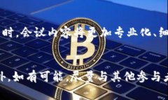 “区块链meet”这个词语可能指的是区块链会议或