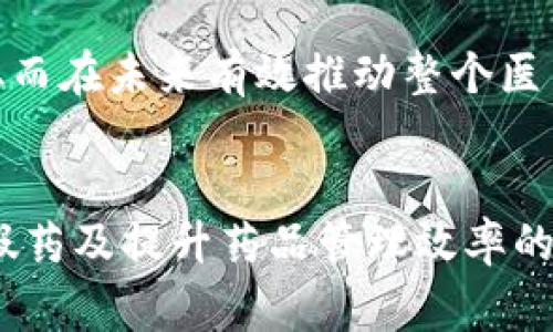 区块链上的假药是什么意思？

jiaoti区块链与假药的内在关系分析/jiaoti

区块链, 假药, 药品追踪, 供应链管理, 区块链技术/guanjianci

引言
区块链技术近年来以其独特的去中心化特性，广泛应用于不同的领域，特别是在金融、物流和供应链管理等行业。它在提高透明度、可追溯性和防止欺诈方面展现出了巨大的潜力。在医疗和药品领域，假药问题一直以来都是全球卫生体系面临的重要挑战。根据世界卫生组织的统计，全球每年因假药导致的健康危害人数不胜枚举，尤其是在发展中国家。因此，将区块链技术引入药品管理领域，无疑将为打击假药问题提供了新的解决思路。

为何假药问题严重？
假药的存在不仅对患者的健康构成威胁，更对整个医药行业的声誉产生负面影响。假药通常被定义为未经过合法相关机构认证的药品，其可能含有不合标准的成分，或者药效不明显，甚至有潜在的致命风险。在某些情况下，假药的成分可能与真实药物相似，但在药效及质量上却远远不及。假药问题之所以严重，主要有以下几个原因：
首先，监管不力是造成假药泛滥的主要原因之一。尤其是在一些监管体系较为薄弱的国家，药品流通环节多、信息不透明，使假药有机可乘。其次，医药市场需求量大，极高的利润驱动部分不法分子铤而走险，生产和销售假药。再者，消费者在缺乏足够专业知识的情况下，容易被低价诱惑，从而购买到假药。
最后，信息的不对称性也加大了假药问题的复杂性，消费者很难判断药品的真实性，从而受害。

区块链技术在打击假药中的应用
区块链技术的出现为打击假药问题提供了新的解决方案。区块链是一种以去中心化、不可篡改和可追溯性为特征的分布式账本技术，其在药品管理中的应用，能够有效提高药品供应链的透明度和安全性。具体应用可分为以下几个方面：

h41. 药品追踪与溯源/h4
区块链可以实时记录药品的生产、运输、存储和销售全过程，确保每一步都有据可查。通过为每一批药品生成唯一的数字身份标识，消费者可以通过扫描二维码或链接，轻松追查药品的来源及流通环节，从而判断药品的真伪。

h42. 防止数据篡改/h4
借助区块链的分布式账本特性，任何一笔交易记录都需要经过多个节点确认，且一旦写入系统后，便无法进行修改或删除。这一特征可以有效防止不法分子对药品信息进行篡改，从源头上减少假药的出现。

h43. 提高消费者信任/h4
通过区块链技术，消费者可以获得更为透明、真实的信息，进而提升对医药市场和产品的信任感。只有当消费者对药品的真实性充满信心后，才能增强他们积极主动地维护自身健康的意识，这也间接促使生产企业提升药品质量。

h44. 加强供应链各方的责任追溯/h4
区块链技术使各个参与供应链的相关方，包括制造商、分销商、药店及监管机构，都可以在同一个平台上进行实时的信息交流与分享。通过明确各方的角色与职责，提升供应链的协作效率，确保每一方对药品流通的责任可追溯。

可能相关的问题

1. 区块链技术有哪些优势？
区块链技术相较于传统的数据库系统具备核心优势，例如去中心化、透明性和安全性。去中心化可以减少对单一权威或中介的依赖，降低管理成本和数据泄露的风险；透明性使得所有参与者都能访问相同的信息，从而实现实时监控；而不可篡改的数据记录保障了信息的真实性。

2. 如何保证区块链数据的真实性？
在区块链上信息的真实可靠性主要依赖于网络中的共识机制。区块链节点之间通过复杂的算法（如工作量证明、权益证明等）达成一致，这种机制保障了数据的安全性和一致性。此外，参与者的信任关系也在区块链系统中得到了重建，所有的交易记录都是公开透明的，任何不实行为都会迅速被识别。

3. 如何解决区块链技术实施中的挑战？
在实际应用中，区块链技术也面临着一些挑战，如技术的成熟度、监管机制的缺失以及参与方的合作意愿等。为此，有必要通过标准化技术框架、建立多方合作机制来推动区块链的普及。此外，政策和法规的跟进也至关重要，需要相关方面对区块链进行适度监管，避免市场乱象。

4. 区块链如何应用到其他领域以避免假货？
除了药品领域，区块链在其他领域如食品、奢侈品等也得到了广泛应用。在食品行业，区块链能够追踪食物的来源，有助于追查食物安全问题；在奢侈品市场，品牌可以通过区块链追踪每一个产品的真伪，确保消费者的权益。

5. 用户如何参与区块链药品管理系统？
普通用户可以通过下载专门的区块链药品追踪应用，扫描药品上的二维码或条形码来确认药品的来源与真伪。此外，参与者若成为区块链网络的一部分，还可能通过共享和验证数据来帮助提高系统的安全性。

6. 未来区块链在医药领域的前景如何？
未来，区块链有望随着技术的进一步发展而在医药领域占据更加重要的地位。一方面，结合AI技术，能更好地识别假药；另一方面，随着各 方的相互配合及政策的支持，区块链将形成更为完善的生态系统，从而在未来有效推动整个医药行业的健康发展，保护患者权益。

总结
区块链技术在假药管理中的应用，不仅为药品的流通安全提供了保障，同时也给予消费者更高的信任感。尽管在实际应用中仍面临各种挑战，但随着技术的不断成熟与各方的共同努力，区块链必将在打击假药及提升药品管理效率的过程中发挥更大的作用。只有通过集体合作，打击假药问题才能取得更持久的成效。