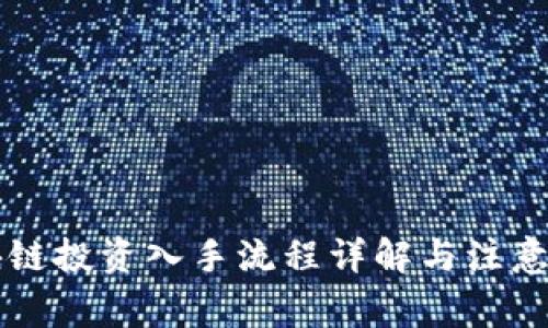 区块链投资入手流程详解与注意事项