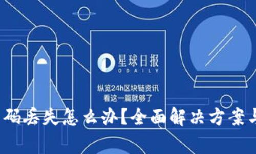  : TP钱包激活码丢失怎么办？全面解决方案与常见问题解析