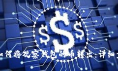 TP钱包中如何将观察钱包的币转出：详细步骤与技