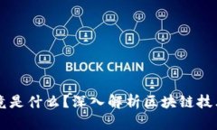 区块链究竟是什么？深入解析区块链技术及其应