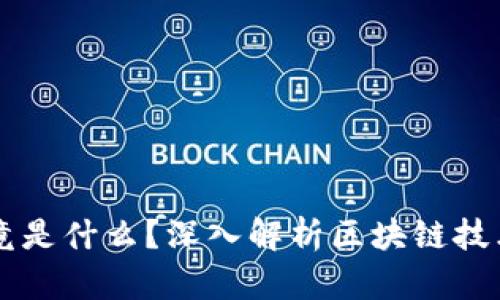 区块链究竟是什么？深入解析区块链技术及其应用