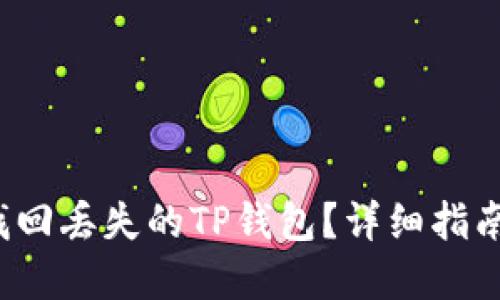  如何成功找回丢失的TP钱包？详细指南与解决方案
