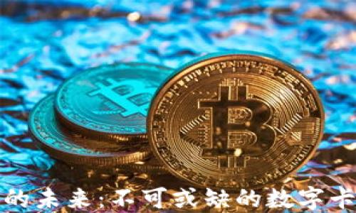 
区块链的未来：不可或缺的数字卡片革命