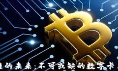 区块链的未来：不可或缺的数字卡片革命