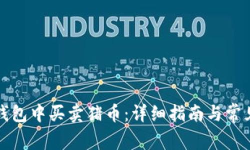 如何在TP钱包中买卖猪币：详细指南与常见问题解答