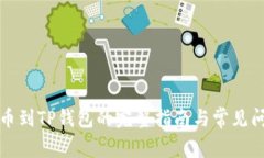 火币提币到TP钱包的完整指南与常见问题解答