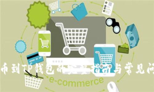 火币提币到TP钱包的完整指南与常见问题解答