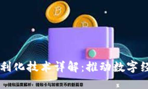区块链便利化技术详解：推动数字经济的未来