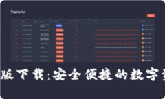 t p钱包官网版下载：安全便捷的数字资产管理工