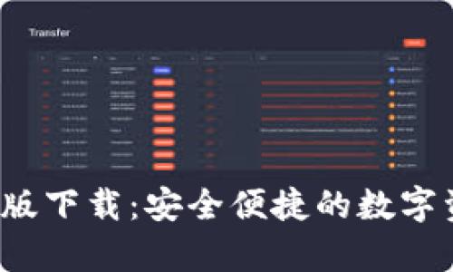 t p钱包官网版下载：安全便捷的数字资产管理工具