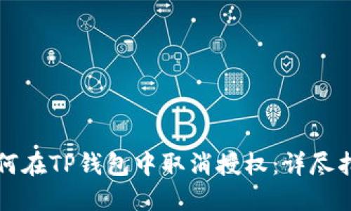 如何在TP钱包中取消授权：详尽指南