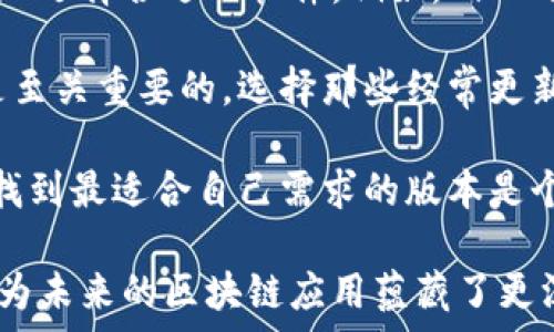   
bipti区块链全节点个数：理解与影响因素的深度解析/bipti

关键词：  
区块链, 全节点, 节点个数, 分布式网络, 区块链技术/guanjianci

什么是区块链全节点？
区块链全节点是指参与区块链网络的每个计算机或服务器，它们存储着整个区块链的完整副本，并能够验证区块和交易的有效性。全节点在维护区块链网络的安全性和完整性方面起着至关重要的作用。与轻节点不同，全节点并不依赖于其他节点来获取区块链的数据，而是根据本地存储的数据来进行验证和处理。

在区块链网络中，任何用户都可以选择运行一个全节点。通过下载整个区块链的数据库，用户可以随时验证链上的交易，并确保自己的交易数据是准确的。全节点不仅有助于维护网络的去中心化特性，而且还增强了网络的安全性，因为任何对数据的篡改都需要同时掌握大多数全节点，这在经济和技术上都是极其困难的。

区块链全节点个数对网络的影响
全节点的个数直接影响到区块链网络的稳定性、安全性和去中心化程度。首先，节点数量越多，计算资源和存储资源就越分散，这使得网络更加安全，因为恶意攻击者需要控制大量的网络节点才能对网络进行攻击。

其次，全节点数量的增加也有助于加强网络的去中心化特性。一个去中心化的网络难以被单一实体控制，用户的交易也更加安全。因此，一个健康的区块链网络通常会拥有大量的全节点。然而，随着全节点数量的增加，网络的带宽需求也会增加，因此在设计区块链网络时需综合考虑节点数量与网络性能之间的平衡。

如何计算区块链的全节点个数？
计算区块链的全节点个数并不是一件简单的事情。在某些情况下，区块链网络的官方统计数据可以用来了解当前节点的数量。这些数据可能会在区块链浏览器或者特定的分析工具中展示，例如Etherscan（以太坊）或Blockchain.com（比特币）。

另一方面，由于区块链的去中心化特性，节点的数量是动态变化的，有些节点可能会上线而有些节点也可能会下线，因此实时统计节点个数可能会有一定的延迟。此外，为了保护隐私，一些节点可能不会公开其存在，因此实际的全节点数量可能低于可见的数字。

区块链全节点个数的变化原因
全节点个数的变化常常受多种因素的影响。首先，区块链技术的适用范围不断扩大，吸引了越来越多的用户和企业参与，从而增加了全节点的数量。其次，新的挖矿奖励机制和经济激励也能够吸引用户运行全节点。例如，以太坊的升级可能会激励更多的节点参与。

此外，市场对特定区块链的关注度会显著影响全节点的数量。例如，当某个项目在社区中获得了很高的关注度，其全节点数量可能快速增加。反之，如果一个项目失去了社区的支持，其全节点数量可能会减少。

全节点与轻节点的区别
在区块链中，除了全节点，还有轻节点（或者离线节点）。轻节点通常只维护与个人交易相关的信息，而不下载整个区块链。这使得轻节点的资源占用更少，特别适合移动设备或资源受限的环境。

全节点的主要优势在于其完全的去中心化性和安全性。通过验证整个链上的交易，全节点能有效地防止欺诈和数据篡改。而轻节点尽管在资源消耗上更为高效，但在安全性和去中心化方面则相对较弱，因为它们依赖于全节点提供核心数据。

区块链全节点的社会影响
区块链全节点的存在不仅在技术上影响区块链的安全性和去中心化，也在社会和经济层面产生深远的影响。首先，区块链技术有助于降低交易成本，增强金融服务的可及性。而更多的全节点不仅能够增强这一特性，还能为更多用户提供参与和贡献的机会。

其次，从社会结构来看，去中心化的特性能够促进更为公平的经济体系。在这样的体系中，每个用户都能独立验证交易，从而成为更为平等的参与者，这种特性在传统金融体系中是难以实现的。

可能的问题及其解答

1. 全节点的技术要求是什么？
运行一个全节点需要一定的技术基础和硬件要求。首先，用户的服务器或计算机需要足够的存储空间来存放整个区块链数据。以比特币为例，当前的全节点需要的存储空间可能高达几百GB。此外，计算机的处理能力、内存和网络带宽也非常重要，能够确保全节点及时接收、处理新产生的区块和交易。

除了硬件要求之外，用户还需要下载并安装相关软件，如Geth（以太坊）或Bitcoin Core（比特币）。在安装之前，了解如何运行和配置软件本身也是至关重要的。用户需要能够处理潜在的错误和网络问题，确保全节点稳定运行。

2. 全节点是否可以赚钱？
虽然运行全节点本身通常并不直接产生收益，但在某些情况下，运行全节点可能与收入潜在相关。例如，有些区块链网络会向全节点提供经济激励，如区块奖励或交易费用。此外，对于某些基于权益证明（PoS）机制的区块链，全节点参与者可以以质押的形式获得收益。

然而，需要注意的是，运行全节点所需的电力和带宽等资源的成本也需要考虑。因此，除非全节点的运行产生的收入能够覆盖这些成本，否则在经济上可能并不划算。

3. 如何提高区块链全节点的稳定性？
要提高全节点的稳定性，用户可以从多个角度进行。首先，确保系统软硬件的配置能够支持全节点的稳定运行，包括定期检查存储空间、内存和处理能力等。

其次，可以考虑使用稳定的网络连接，避免频繁的断线和延迟。此外，定期更新区块链软件也是很重要的，确保软件能够及时处理链上的新变化，避免因版本过旧而导致的兼容性问题。

还有，备份系统也不可忽视，以防数据丢失。同时，还可参与相关技术社区，及时获取与他人交流的机会和热点问题的解决方法。

4. 区块链中全节点的安全性如何保障？
全节点的安全性主要依赖于去中心化的特性和技术措施。首先，用户需要确保服务器或计算机的安全性，包括防止恶意软件攻击、病毒入侵等。此外，合理配置防火墙也是保证全节点安全的重要措施。

其次，定期更新区块链客户端和相关软件也能极大增强安全性，补丁更新可以修复已知的安全漏洞和问题。

同时，使用信誉良好的钱包和密钥存储方法也是重要的安全措施，确保私钥不被泄露。为了最大限度降低攻击风险，用户还应参与社区的讨论与交流，以获取最新的安全信息和应对方案。

5. 全节点和挖矿之间的关系是什么？
全节点和挖矿有着密切的关系，尤其是在工作量证明（PoW）机制的区块链中。挖矿通常需要全节点来验证每一个新生成的区块，确保区块链的安全和有效。同时，挖矿节点在产生新区块的过程中通常需要运行全节点，以完成交易的验证和记录。

然而，并不是所有的全节点都是挖矿节点。在某些区块链网络中，有些用户选择只运行全节点，而不进行挖矿，主要出于节省资源或其他考虑。如社区用户可能通过运行全节点，也为网络提供支持，但不必承担挖矿的资源消耗。

6. 如何选择适合的全节点软件？
选择适合的全节点软件时，可以考虑多个因素，包括所用区块链网络的类型、个人需求和技术能力等。首先，了解不同区块链网络的特性和活跃度以选择合适的软件。例如，Bitcoin Core用于比特币，而Geth是以太坊的重要全节点软件。

其次，关注各个软件的用户社区和支持情况，活跃的社区可以提供帮助和建议，特别是遇到技术问题时。此外，软件的功能、稳定性和更新频率也是至关重要的，选择那些经常更新且支持较多功能的软件将有助于全节点的长期稳定运行。

最后，不同软件的资源要求也需考虑，包括存储空间、处理能力等，确保选择的软件符合自己系统的配置。此外，如果可能，测试多个全节点软件以找到最适合自己需求的版本是个不错的选择。 

通过上述对区块链全节点个数、其影响与相关问题的深入探讨，我们可以看到，理解与掌握这些知识，不仅能帮助我们更好地参与区块链网络，也为未来的区块链应用蕴藏了更深厚的基础。