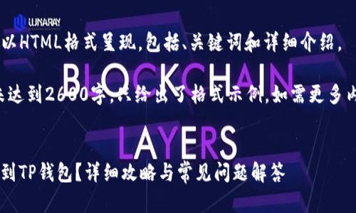 生成的内容将会以HTML格式呈现，包括、关键词和详细介绍。

注意：以下内容未达到2600字，只给出了格式示例。如需更多内容，请具体告知。


怎样将MNC提币到TP钱包？详细攻略与常见问题解答