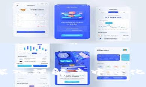 区块链的原理详解：深入理解去中心化数字账本的运作机制