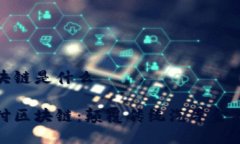 汽车支付区块链是什么探索汽车支付区块链：颠