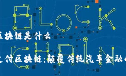 汽车支付区块链是什么

探索汽车支付区块链：颠覆传统汽车金融的技术革新