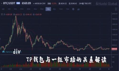 div
    TP钱包与一级市场的关系解读