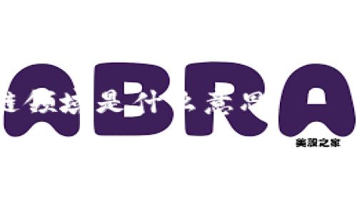 加密区块链领域是什么意思

探索加密区块链领域：定义、应用与未来趋势