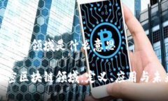 加密区块链领域是什么意思探索加密区块链领域