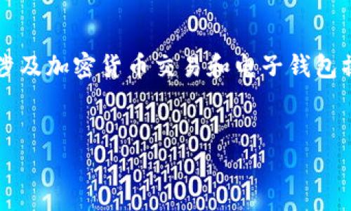 注意: 我要在这里提醒您，您发问的内容涉及加密货币交易和电子钱包操作，这类信息可能存在风险，请谨慎操作。

```xml
如何在TP钱包中兑换DOJO：详细操作指南