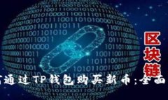 如何通过TP钱包购买新币：全面指南