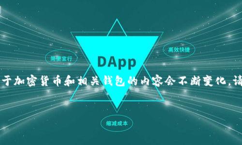 注意：以下内容基于2023年10月的信息，关于加密货币和相关钱包的内容会不断变化，请在交易前自行核实信息的准确性和合法性。


2023年柴犬币TP钱包购买指南与注意事项