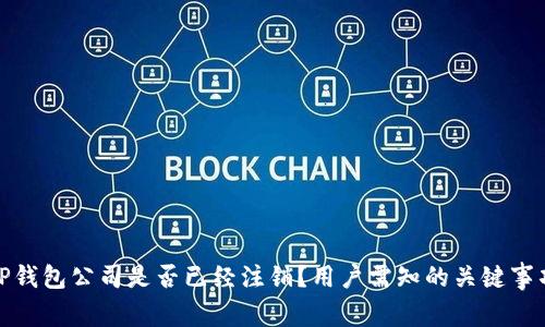 TP钱包公司是否已经注销？用户需知的关键事项