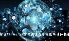 解决TP Wallet薄饼无法打开问题的详细指南