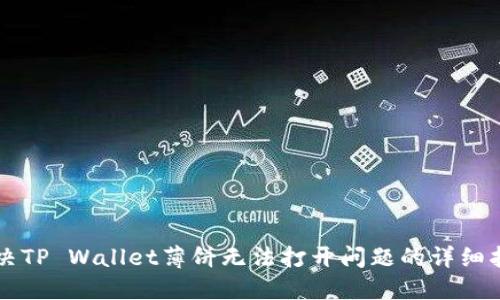 解决TP Wallet薄饼无法打开问题的详细指南
