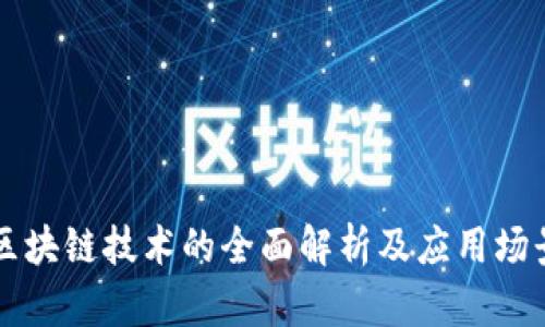区块链技术的全面解析及应用场景
