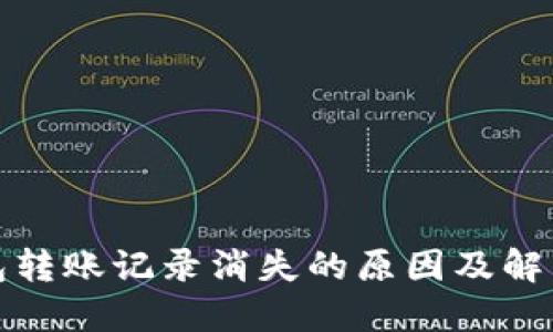 TP钱包转账记录消失的原因及解决方案