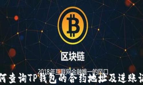 
如何查询TP钱包的合约地址及进账记录