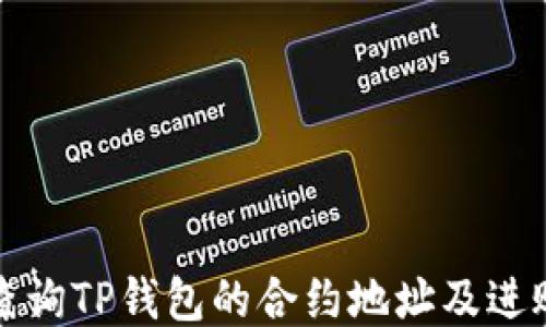 
如何查询TP钱包的合约地址及进账记录