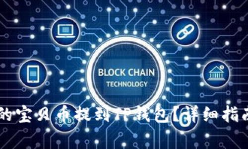 如何将ZT交易所的宝贝币提到TP钱包？详细指南与常见问题解答