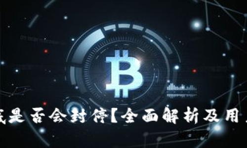 TP钱包年底是否会封停？全面解析及用户应对策略